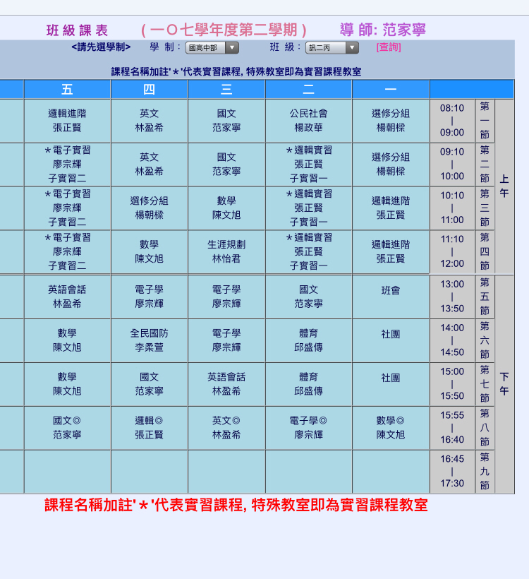 107-2班級課表